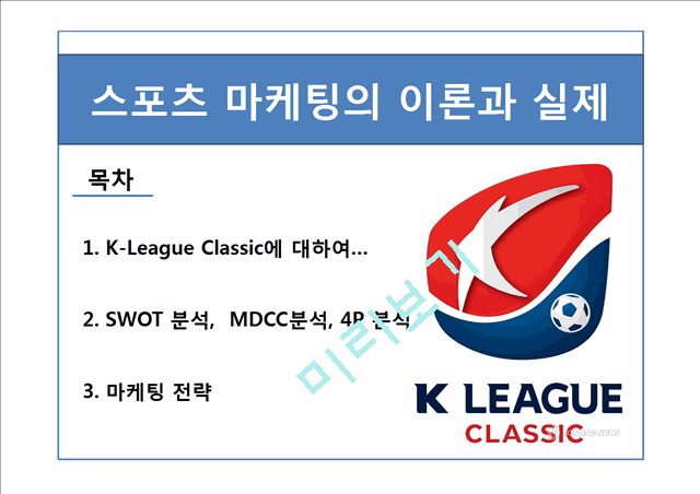 K-League Classic 의 마케팅 방안   (2 )
